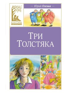Три толстяка Три толстяка