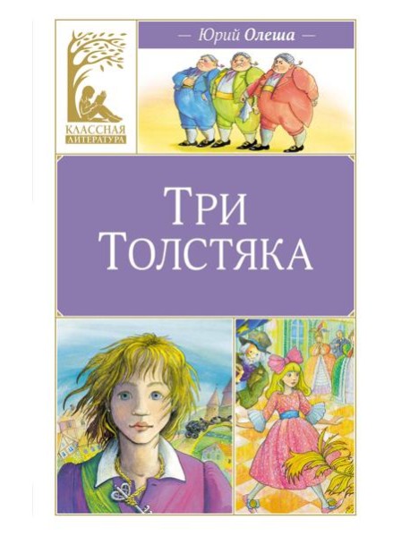 Три толстяка