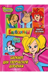Барбоскины. Блокнот для творческой девчонки (Роза). Активити, тесты, поделки