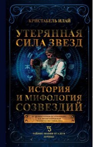 Утерянная сила звезд. История и мифология созвездий