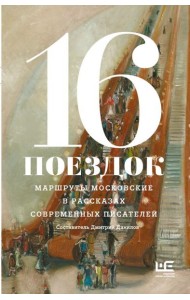 16 поездок: Маршруты московские в рассказах современных писателей