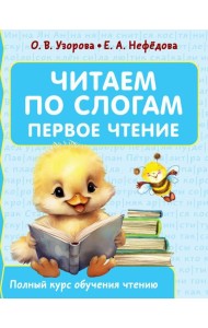 Читаем по слогам. Первое чтение