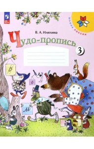 РабТетрадь 1кл ФГОС (ШколаРоссии) Илюхина В.А. Чудо-пропись (Ч.3/4) (18-е изд.,стереотип.), (Просвещение, 2025), Обл, c.32