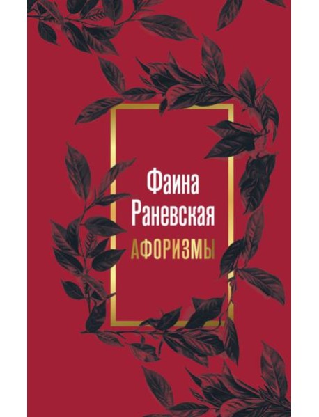 Фаина Раневская. Афоризмы