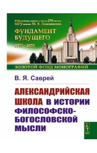 Александрийская школа в истории философско-богословской мысли