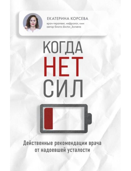 Когда нет сил. Действенные рекомендации врача от надоевшей усталости