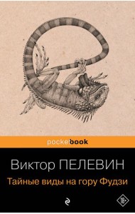 Тайные виды на гору Фудзи