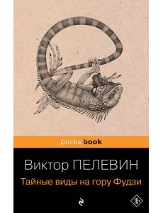 Тайные виды на гору Фудзи Тайные виды на гору Фудзи