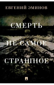 Смерть - не самое страшное: мемуары