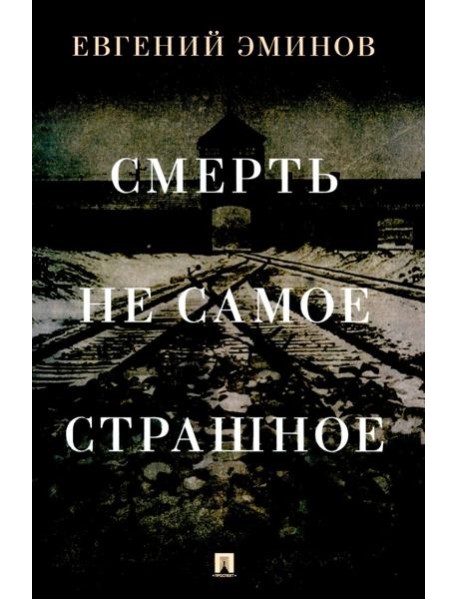 Смерть - не самое страшное: мемуары