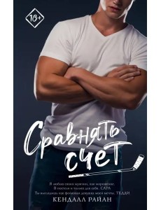 Сравнять счет Сравнять счет