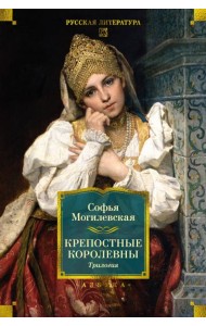 Крепостные королевны. Трилогия