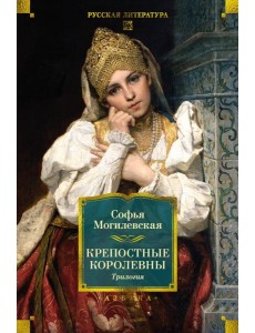Крепостные королевны. Трилогия Крепостные королевны. Трилогия