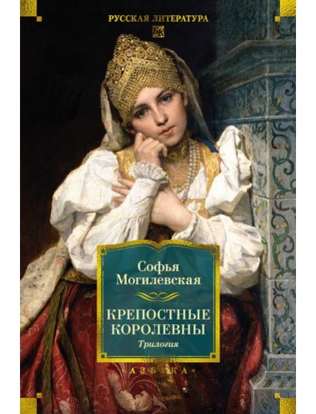 Крепостные королевны. Трилогия