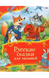 Русские сказки для малышей (Все-все-все сказки)