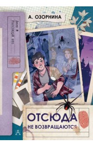 Отсюда не возвращаются