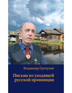 Письма из уходящей русской провинции Письма из уходящей русской провинции