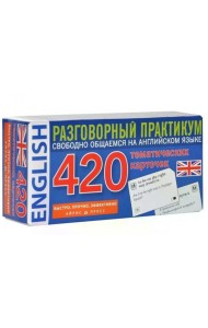 Английский язык. 420 тематических карточек. Разговорный практикум. Свободно общаемся на английском языке
