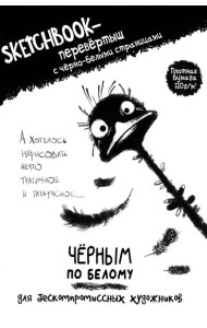 Скетчбук-перевертыш с черно-белыми страницами (обл.со страусом)