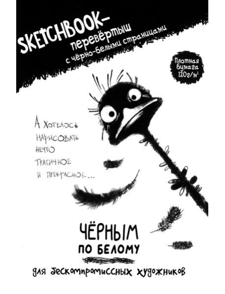 Скетчбук-перевертыш с черно-белыми страницами (обл.со страусом)