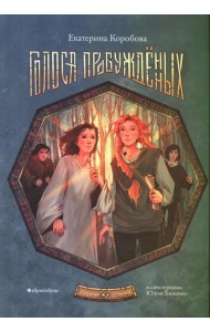 Рубеж стихий [Кн. 3] Голоса пробужденных