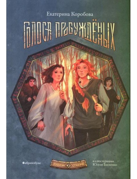 Рубеж стихий [Кн. 3] Голоса пробужденных