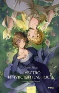 Чувство и чувствительность. Вечные истории. Young Adult