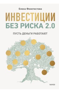 Инвестиции без риска 2.0. Пусть деньги работают
