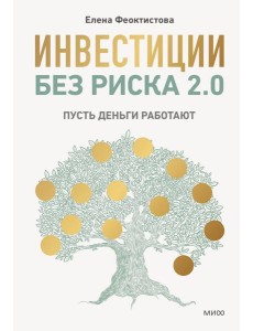 Инвестиции без риска 2.0. Пусть деньги работают
