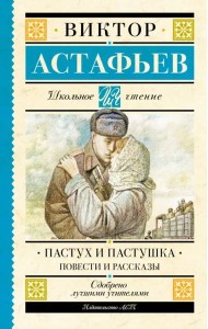 Пастух и пастушка. Повести и рассказы