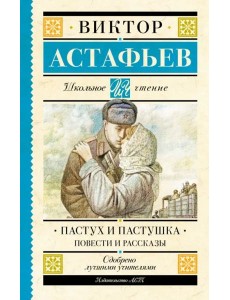 Пастух и пастушка. Повести и рассказы Пастух и пастушка. Повести и рассказы