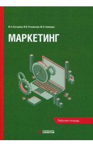 Маркетинг: рабочая тетрадь