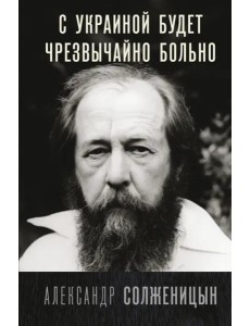 С Украиной будет чрезвычайно больно