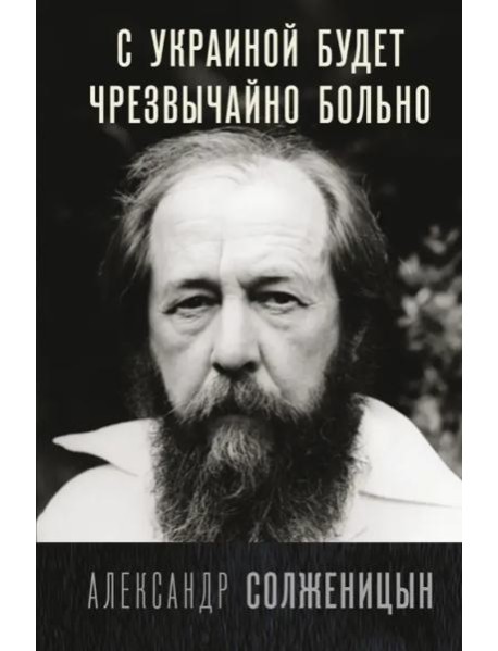 С Украиной будет чрезвычайно больно
