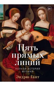 Пять прямых линий: Полная история музыки