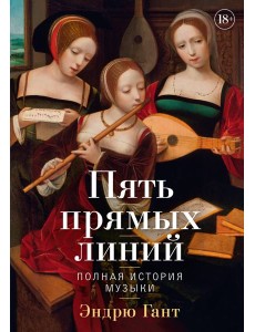 Пять прямых линий: Полная история музыки