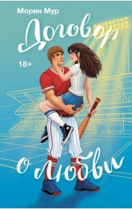 Договор о любви