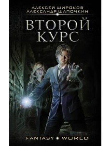 Второй курс Второй курс