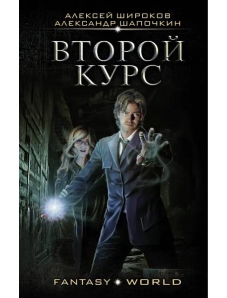 Второй курс