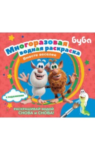 Буба. Многоразовая водная раскраска. Вместе веселее
