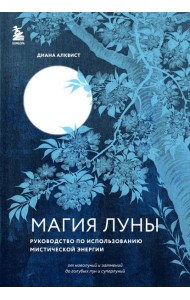 Магия Луны: руководство по использованию мистической энергии