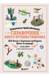 Искатель приключений. Справочник юного путешественника. Как весело и безопасно проводить время на природе