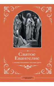 Святое Евангелие с иллюстрациями Гюстава Доре
