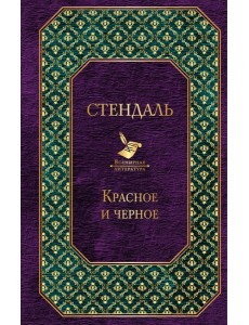 Красное и черное