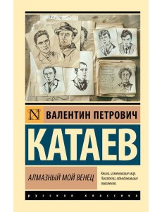 Алмазный мой венец