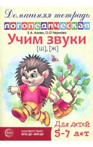 Учим звуки [ш], [ж]. Домашняя логопедическая тетрадь для детей 5-7 лет. 2-е изд., испр
