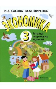 Экономика. 3 кл. Тетрадь творческих заданий. 24-е изд