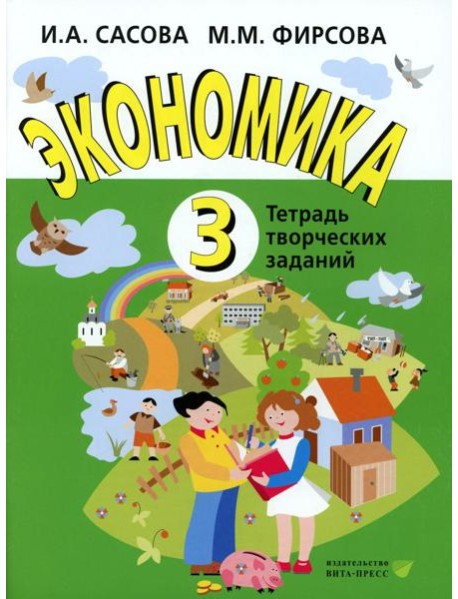 Экономика. 3 кл. Тетрадь творческих заданий. 24-е изд