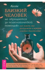 Когда близкий человек не обращается за психологической помощью: как помочь ему выздороветь (6405)