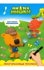 Ми-ми-мишки. Многоразовые прописи. Для самых маленьких